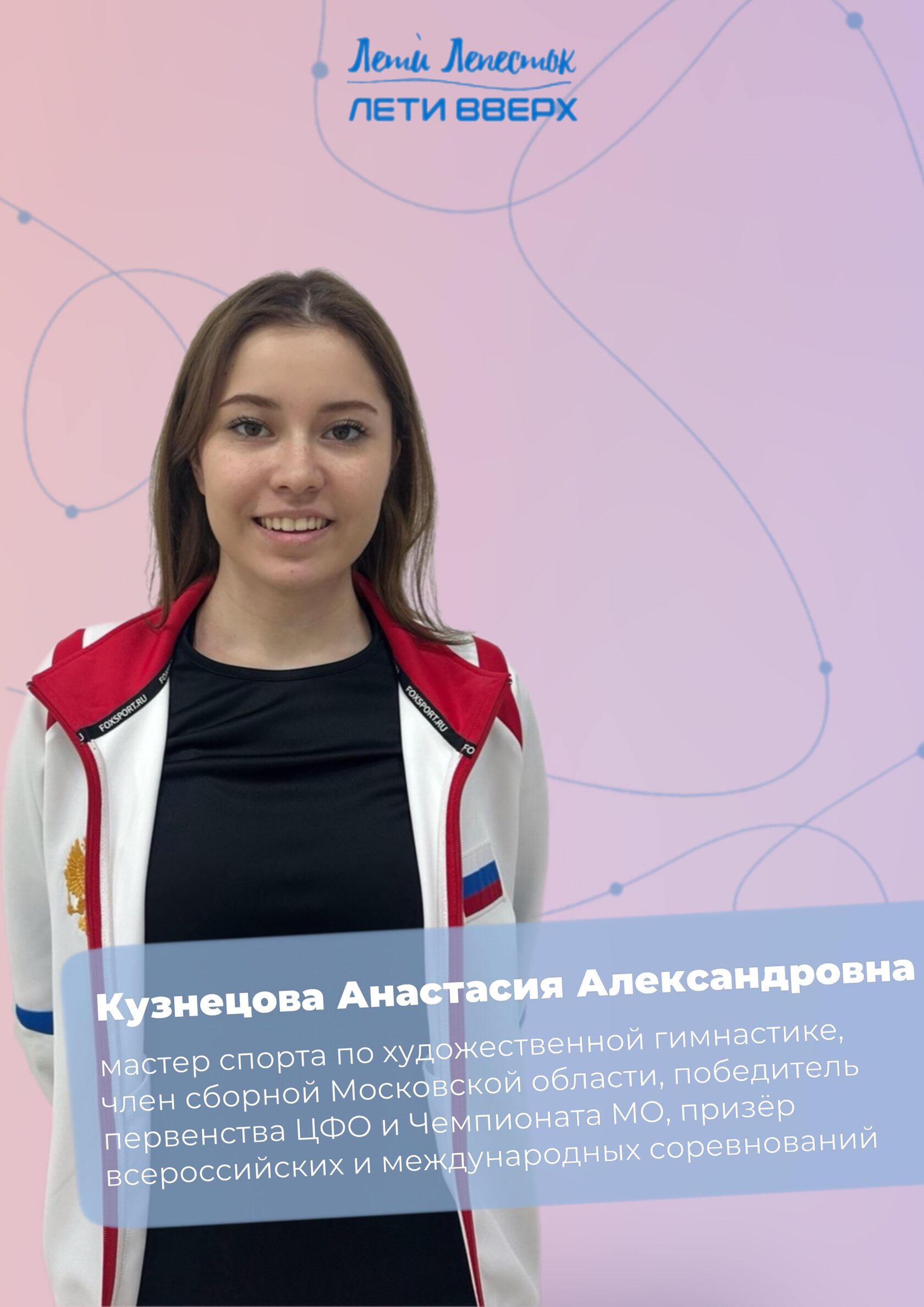 Анастасия Кузнецова, мастер спорта по художественной гимнастике