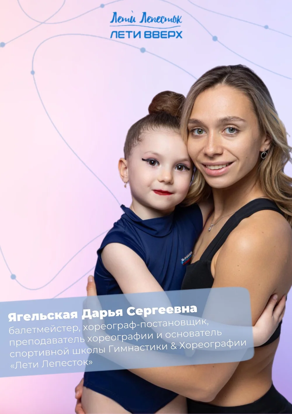 Дарья Ягельская с воспитанницей