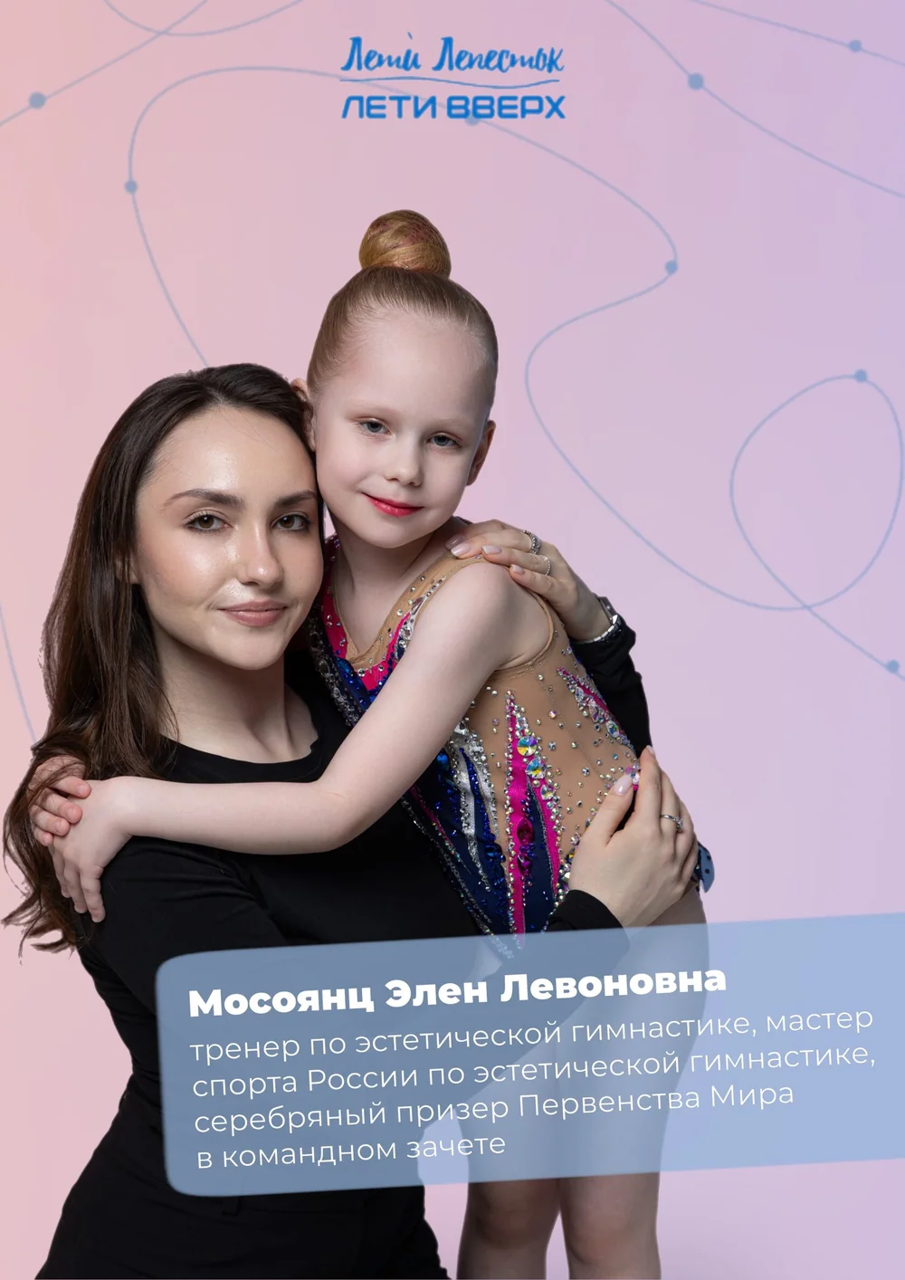 Тренер и воспитанница школы